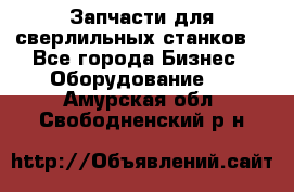 Запчасти для сверлильных станков. - Все города Бизнес » Оборудование   . Амурская обл.,Свободненский р-н